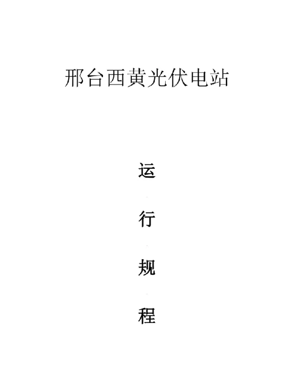 光伏电站运行规程（交流版）