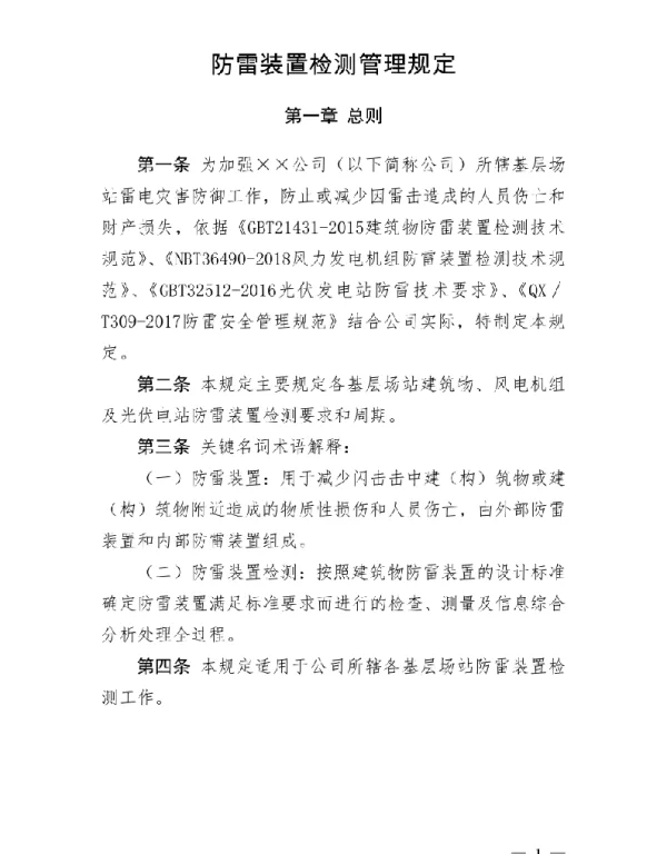 防雷装置检测管理规定