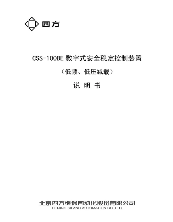 CSS-100BE低频低压减载说明书