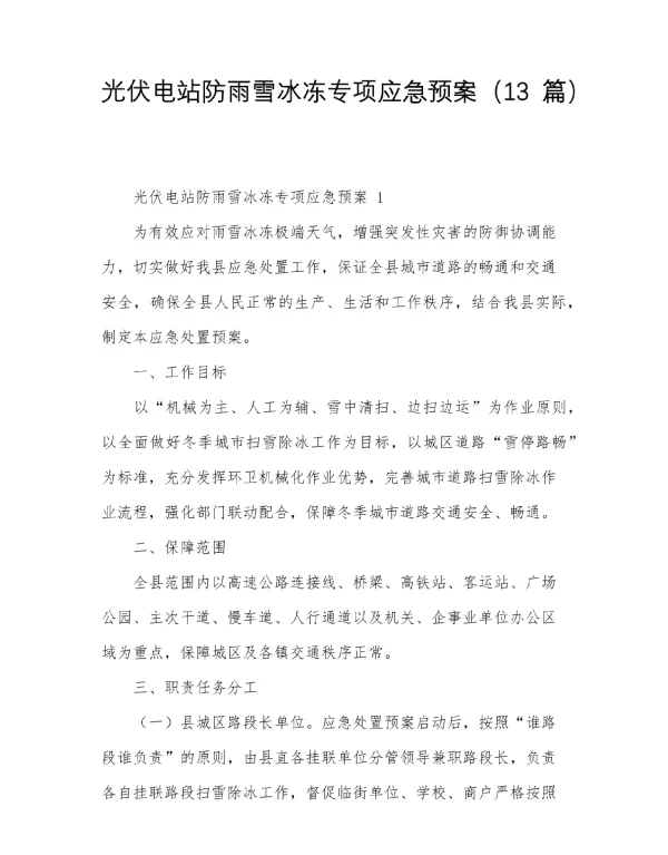 光伏电站防雨雪冰冻专项应急预案（13篇）