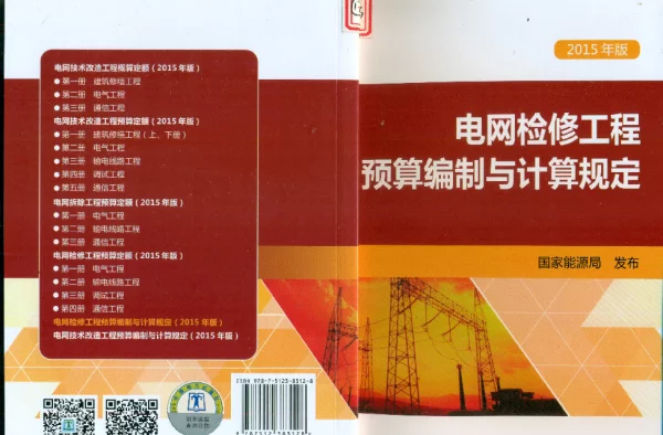 电网检修工程预算编制与计算规定2015年版