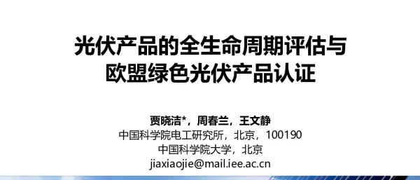 光伏产品的全生命周期评价与欧盟绿色光伏产品认证