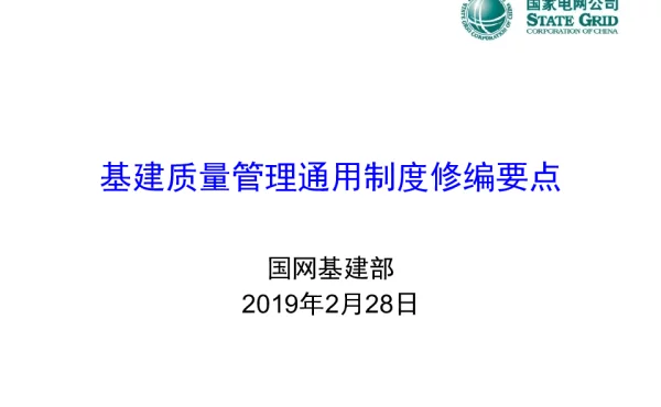 基建质量管理通用制度修编要点-聂琼（国网基建部）