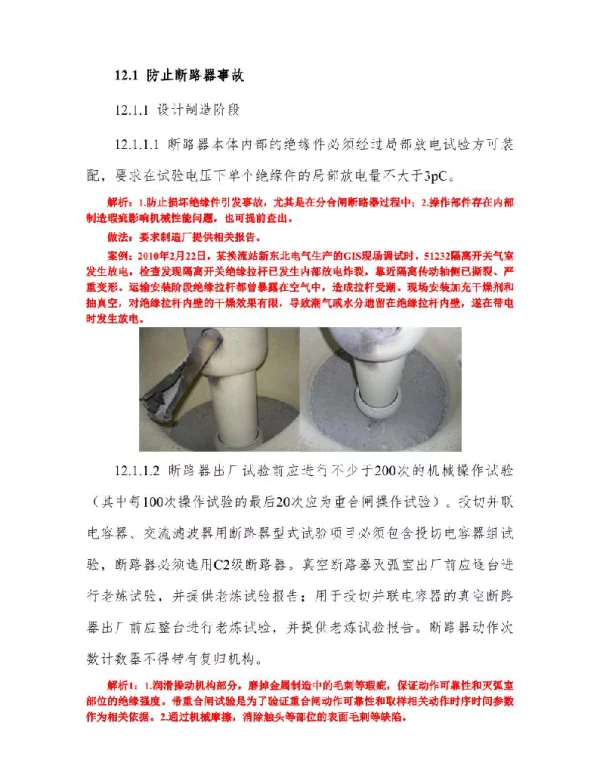 防止开关类事故反措注释
