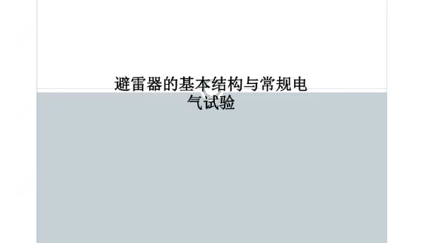 避雷器的基本结构与常规电气试验