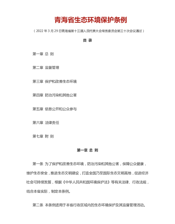 【法律】青海省生态环境保护条例