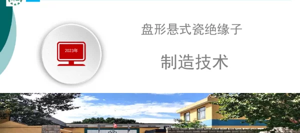 盘形悬式瓷绝缘子制造技术