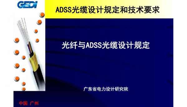 ADSS光缆设计规定和技术要求