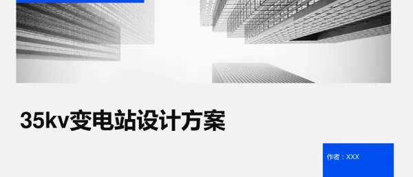 35kv变电站设计方案