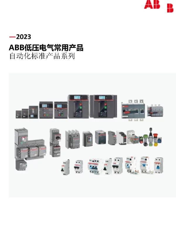 2023ABB低压电气常用产品自动化标准产品手册