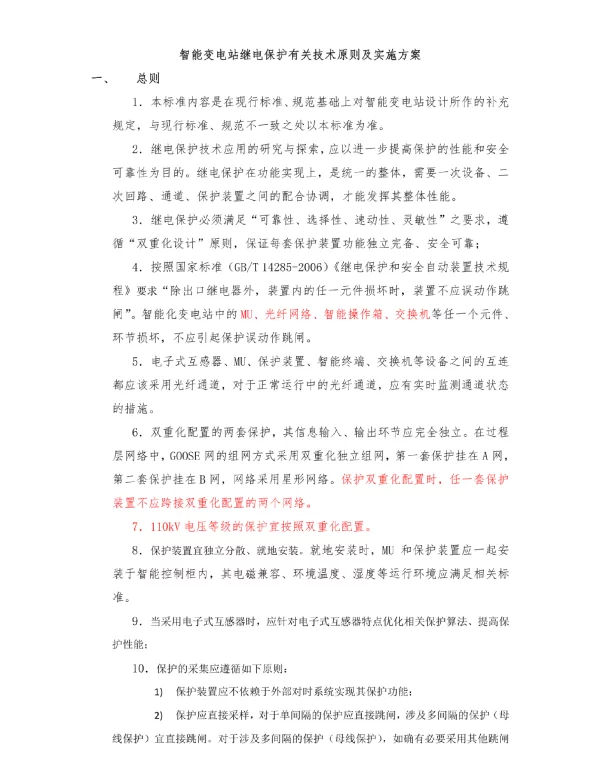 智能变电站继电保护有关技术原则及实施方案