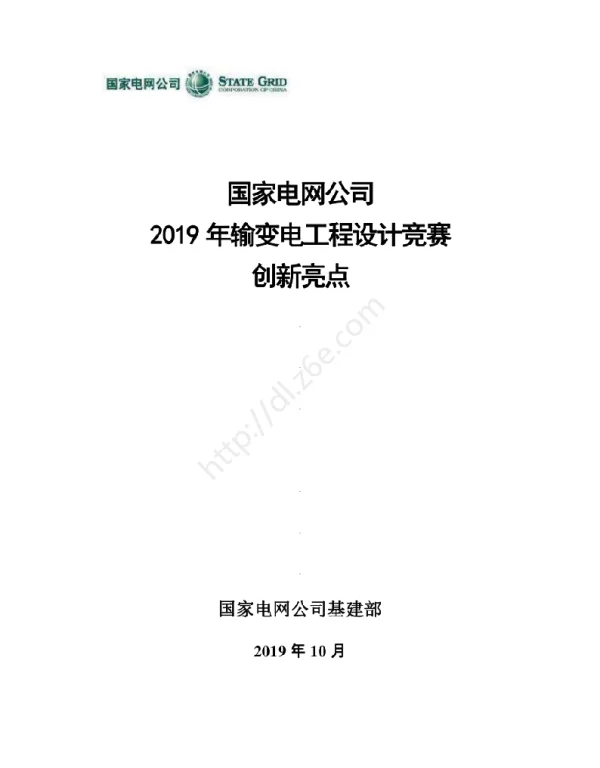 国家电网公司2019年输变电工程设计竞赛创新亮点