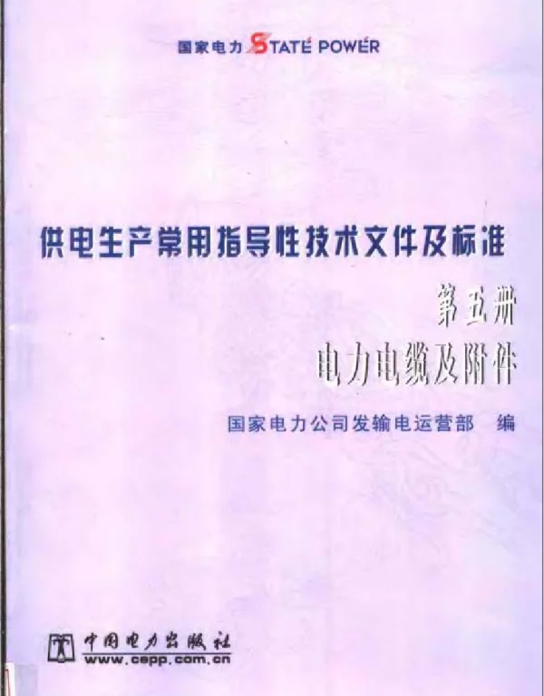 供电生产常用指导性技术文件及标准第五册电力电缆及附件