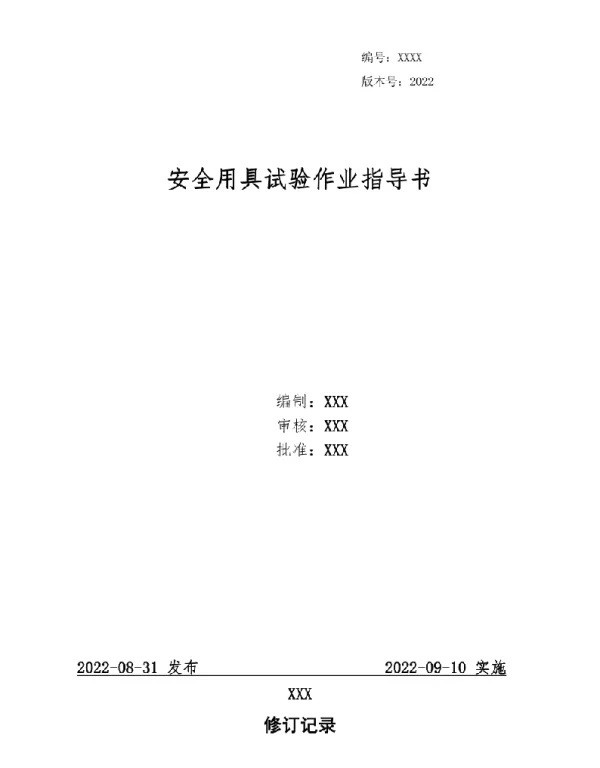 2022安全用具试验作业指导书