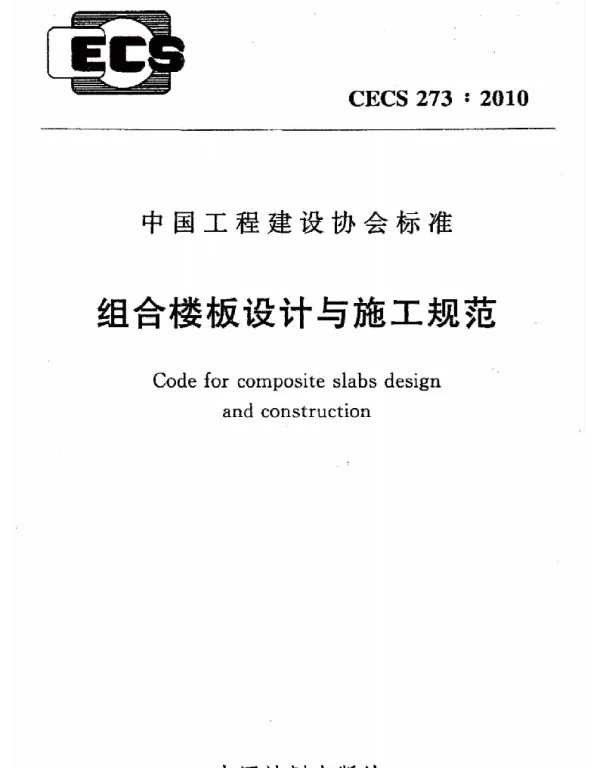 《组合楼板设计与施工规范（附条文说明）》CECS 273-2010