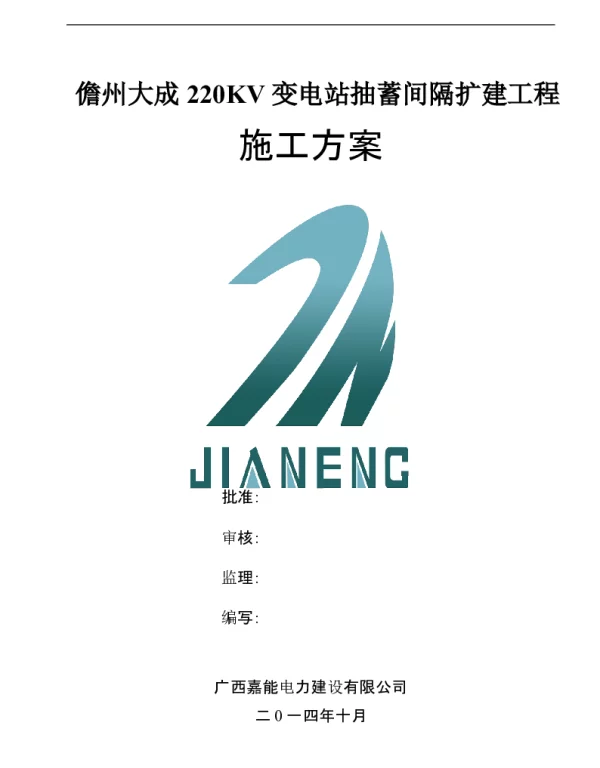 变电站间隔扩建施工方案