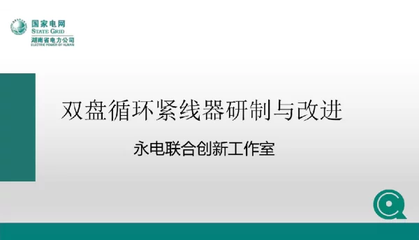 国家电网双盘循环紧线器研制与应用QC小组成果汇报