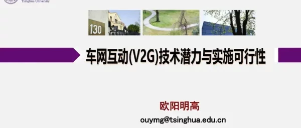 欧阳明高：车网互动（V2G）技术潜力与实施可行性