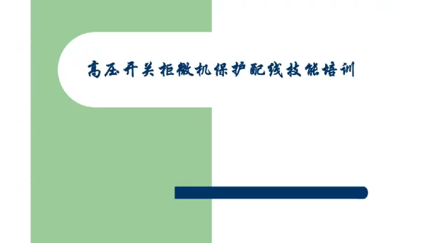 高压开关柜微机保护配线技能培训