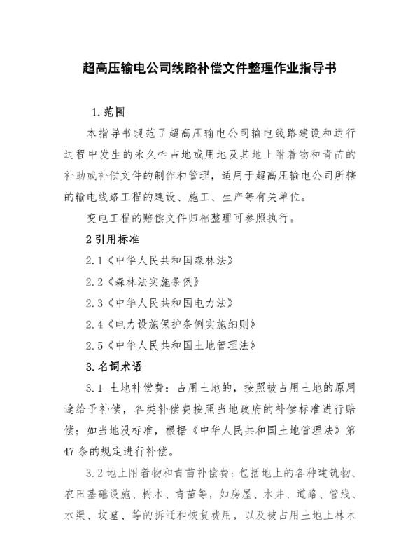 超高压输电公司线路补偿文件整理作业指导书