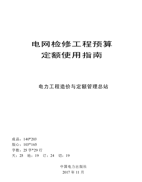 电网检修工程预算定额使用指南（2015）
