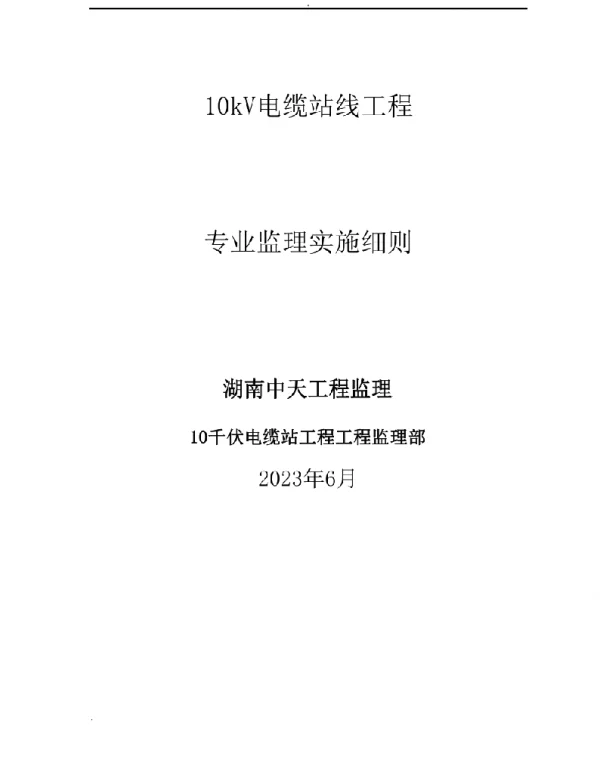 10kV电缆站线监理实施细则
