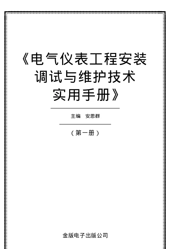 电气仪表工程安装调试与维护技术实用手册