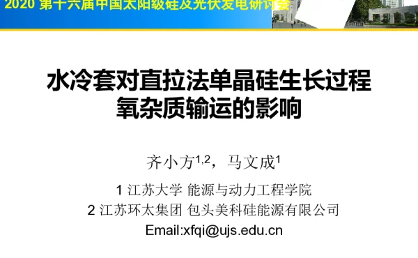 水冷套对直拉法单晶硅生长过程氧杂质输运的影响