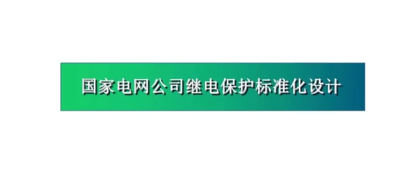 183页国网继电保护标准化设计