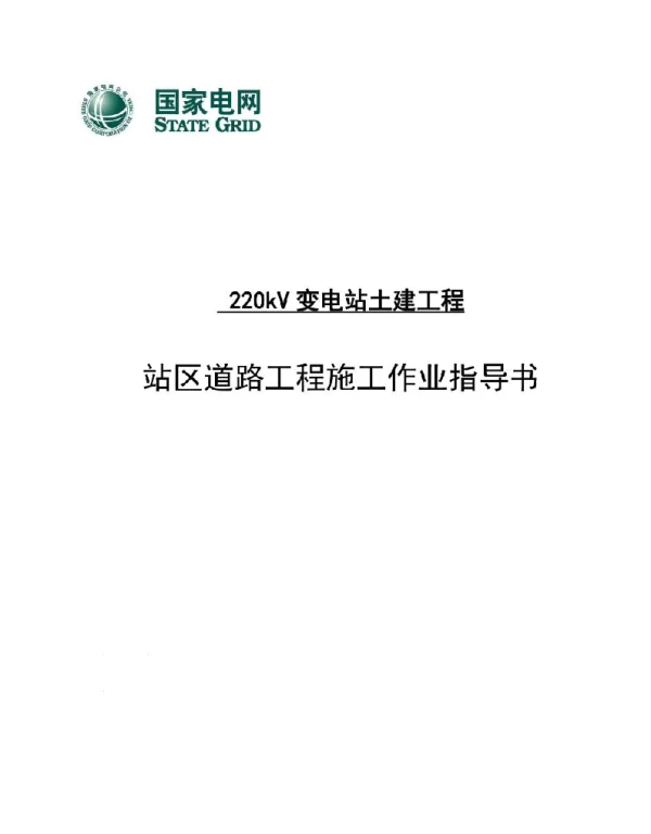 变电站道路操作手册