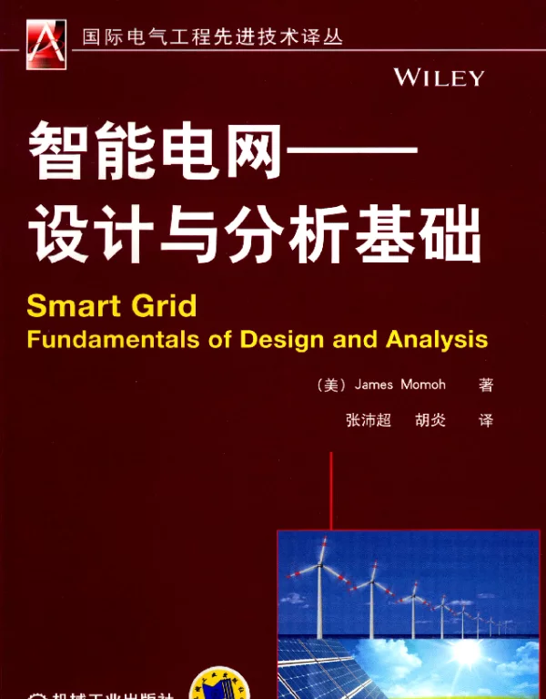 智能电网——设计与分析基础