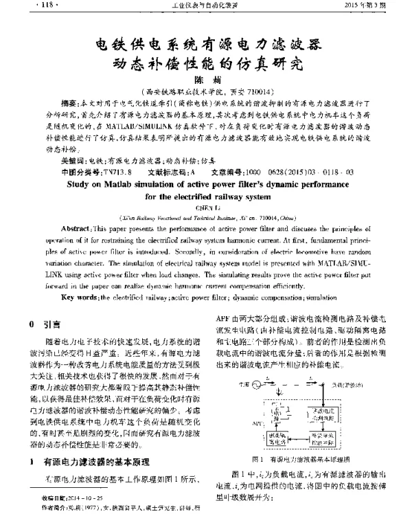 电铁供电系统有源电力滤波器动态补偿性能的仿真研究