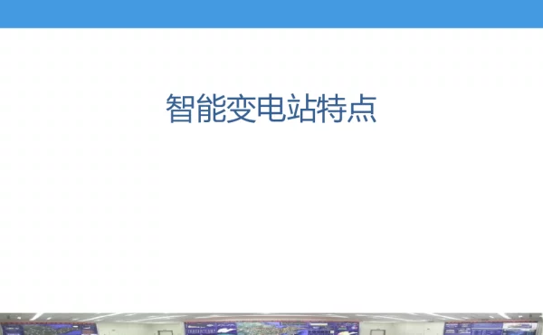 智能变电站特点
