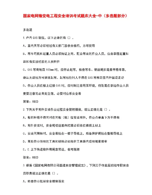 国家电网输变电工程安全培训考试题库大全-中（多选题部分）