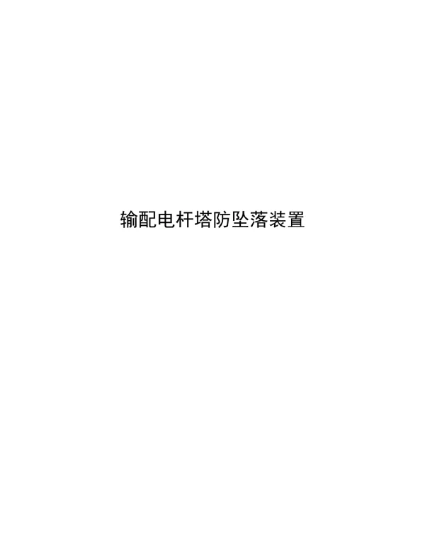 2023输配电杆塔防坠落装置