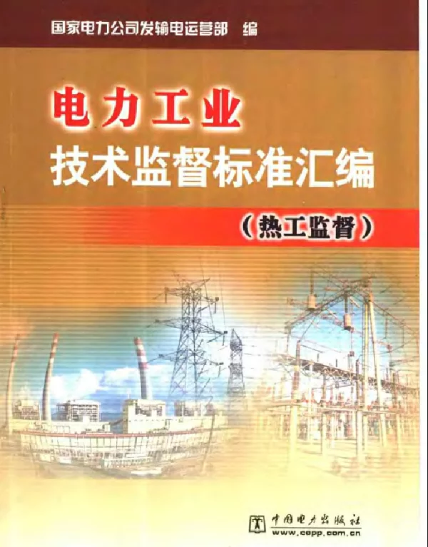 电力工业技术监督标准汇编热工监督