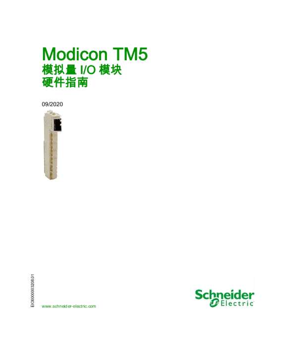 施耐德ModiconTM5-模拟量I_O模块硬件指南