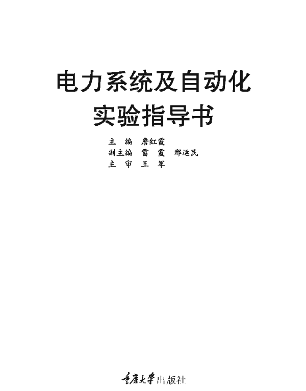 电力系统及自动化实验指导书