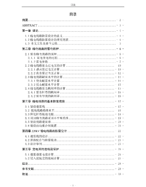220kv输电线路防雷设计