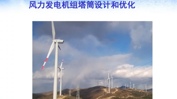 风电机组塔筒设计和优化