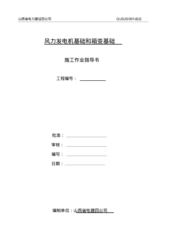 风力发电机基础和箱变基础施工作业指导书