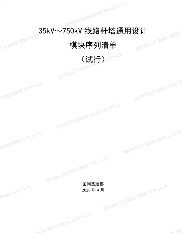 35kV～750kV线路杆塔通用设计模块序列清单（试行）