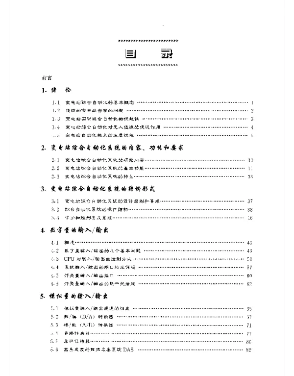 《变电站综合自动化技术》