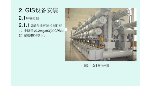 输变电工程安装施工工艺2-GIS安装