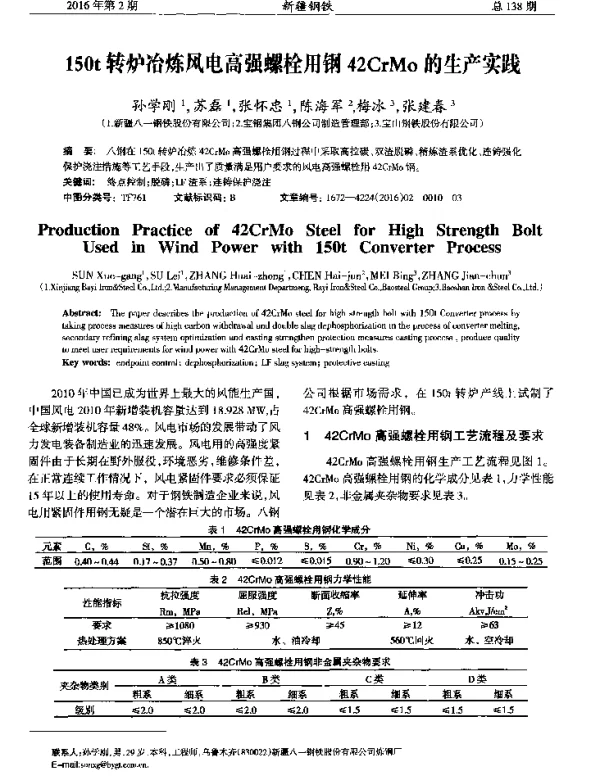 150t转炉冶炼风电高强螺栓用钢42CrMo的生产实践