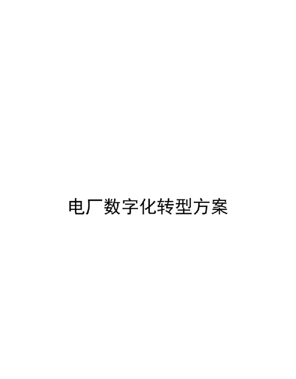 电厂数字化转型方案
