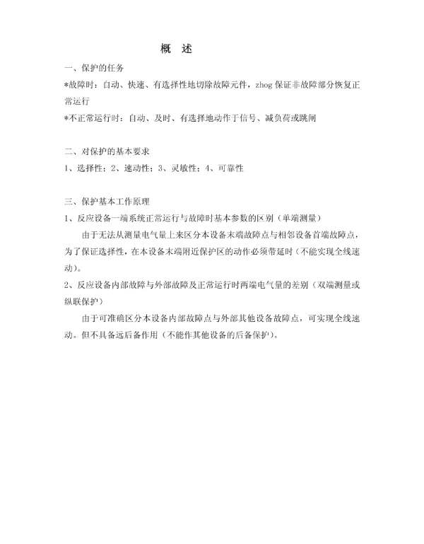 电力系统继电保护教案教材