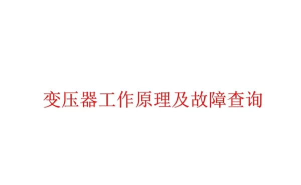变压器工作原理及故障查询