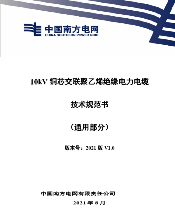 南网_10kV铜芯交联聚乙烯绝缘电力电缆技术规范书（通用部分）