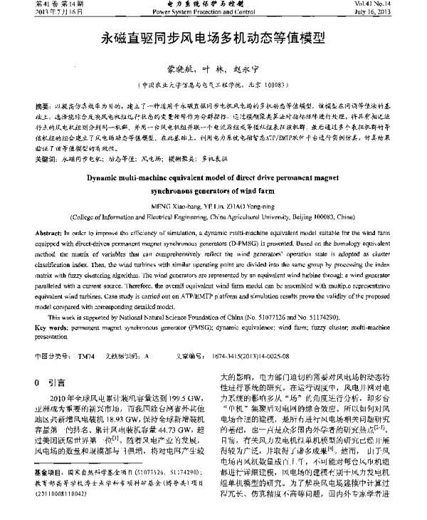 永磁直驱同步风电场多机动态等值模型